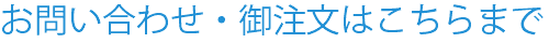 お問い合わせ・御注文はこちらまで