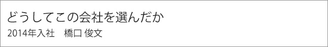どうしてこの会社を選んだか